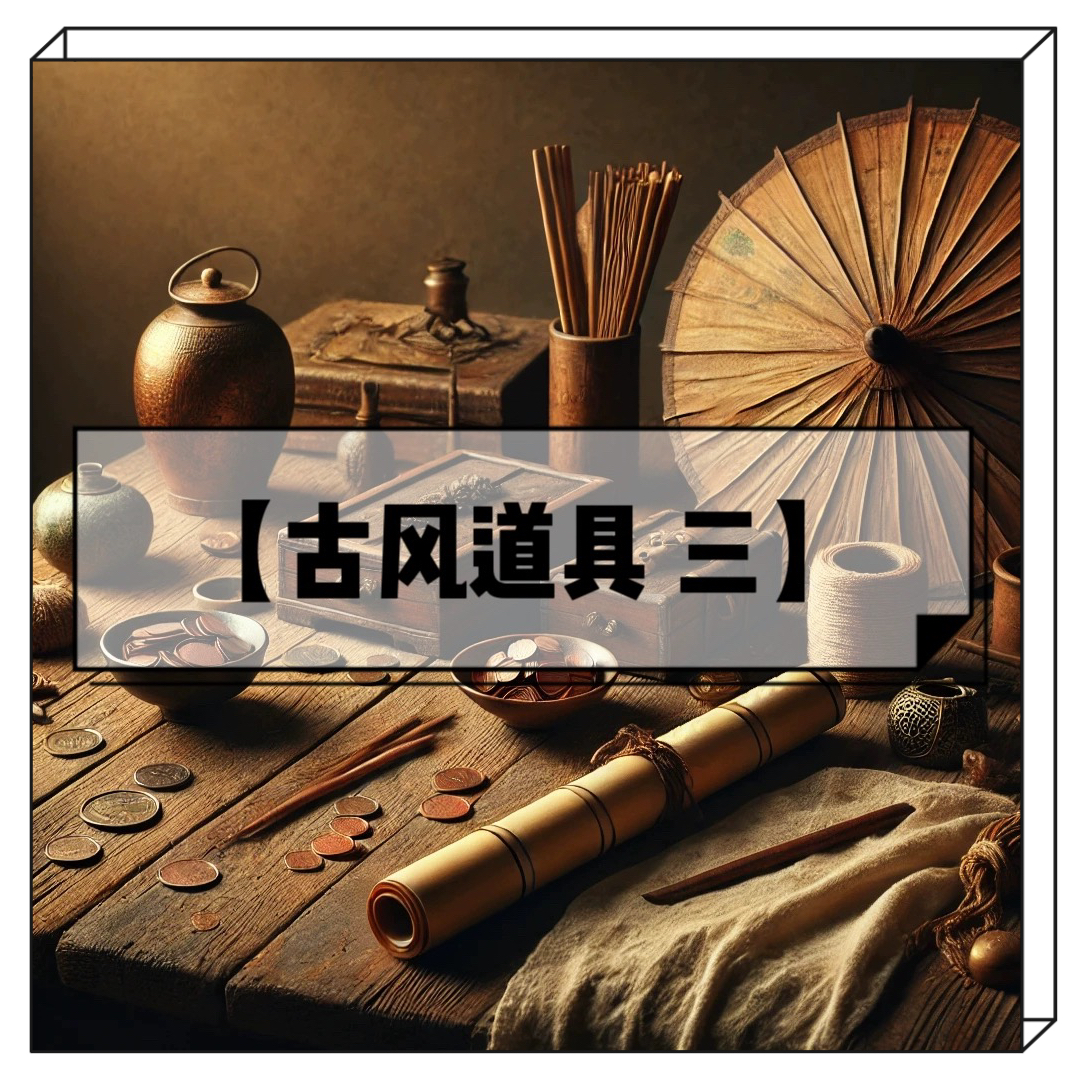 古风道具 三
