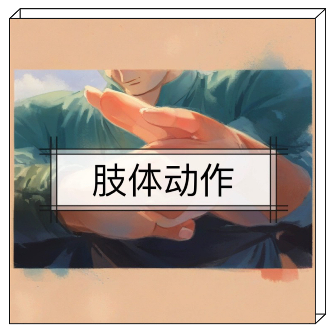 肢体动作 一