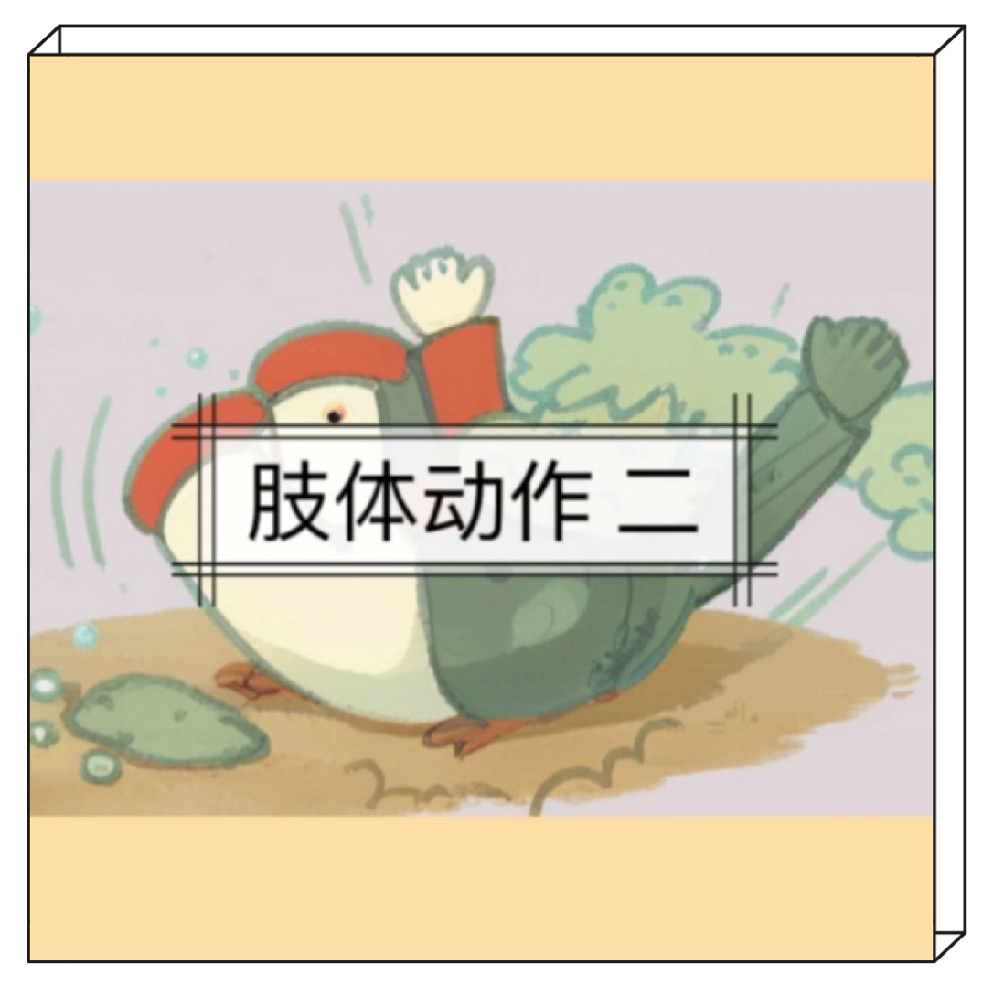 肢体动作 二