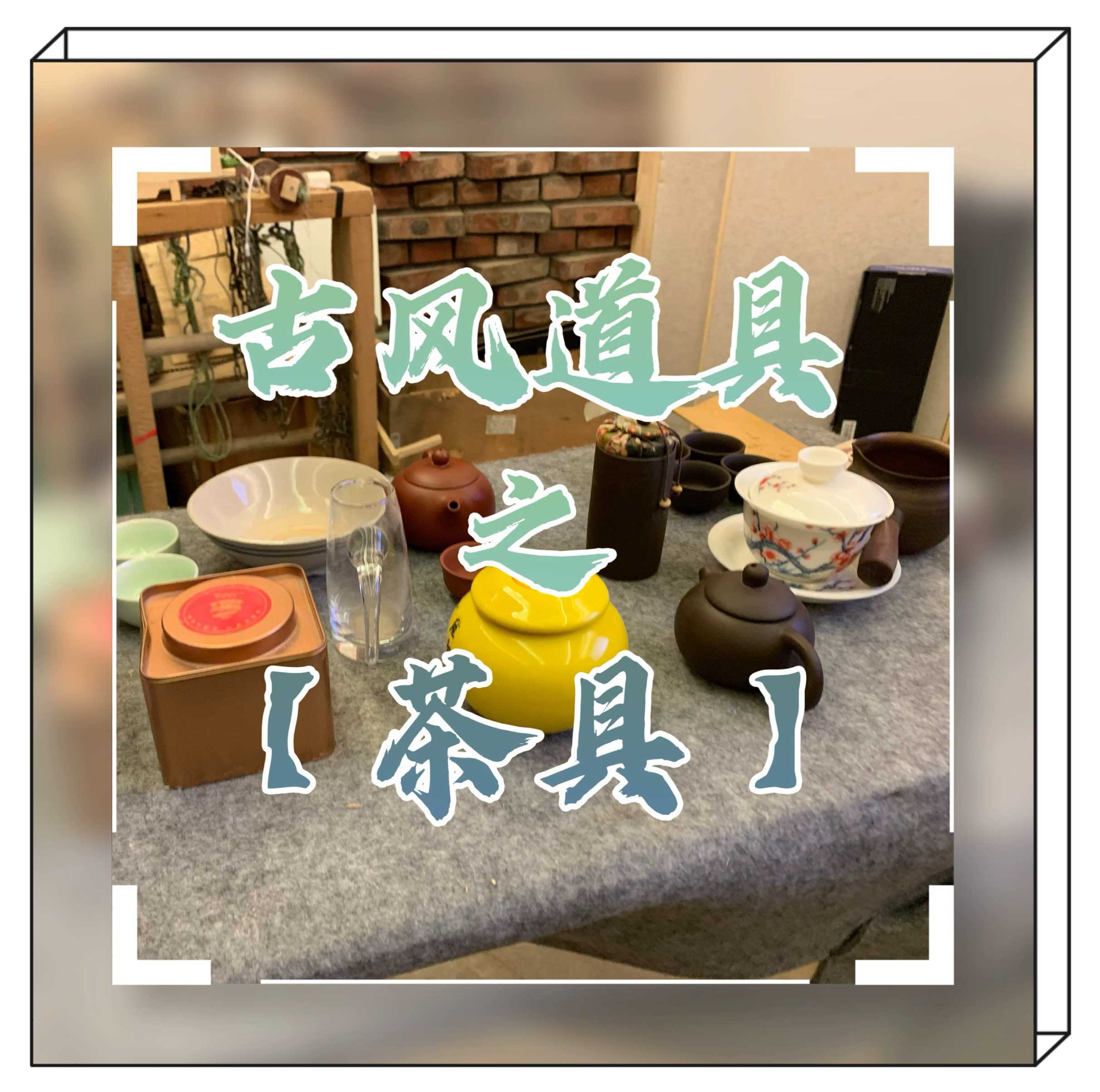茶具 古风道具