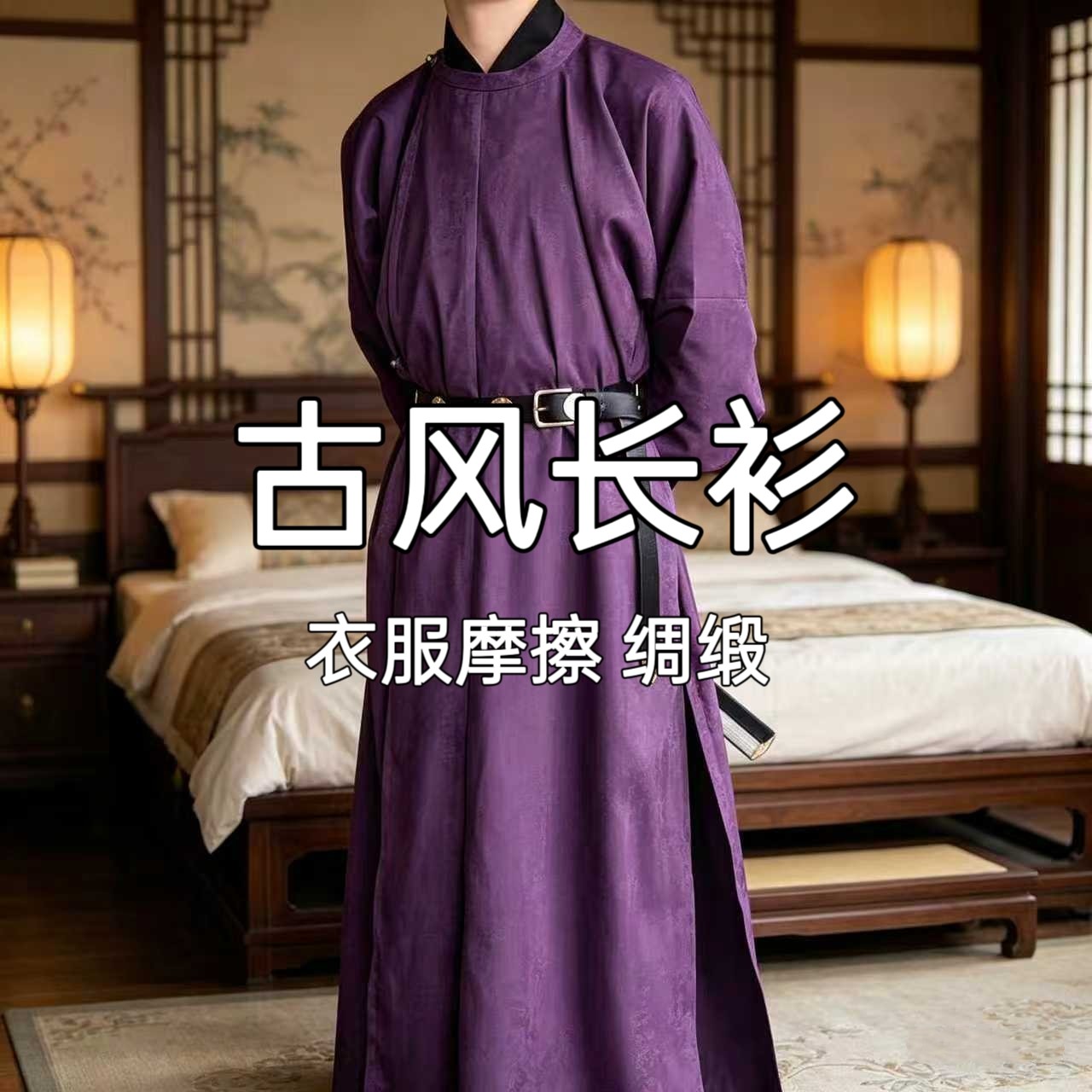 古风长衫
