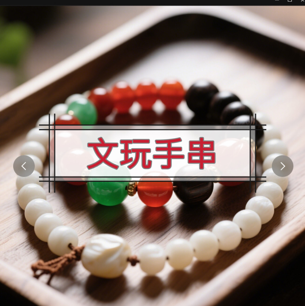 文玩手串
