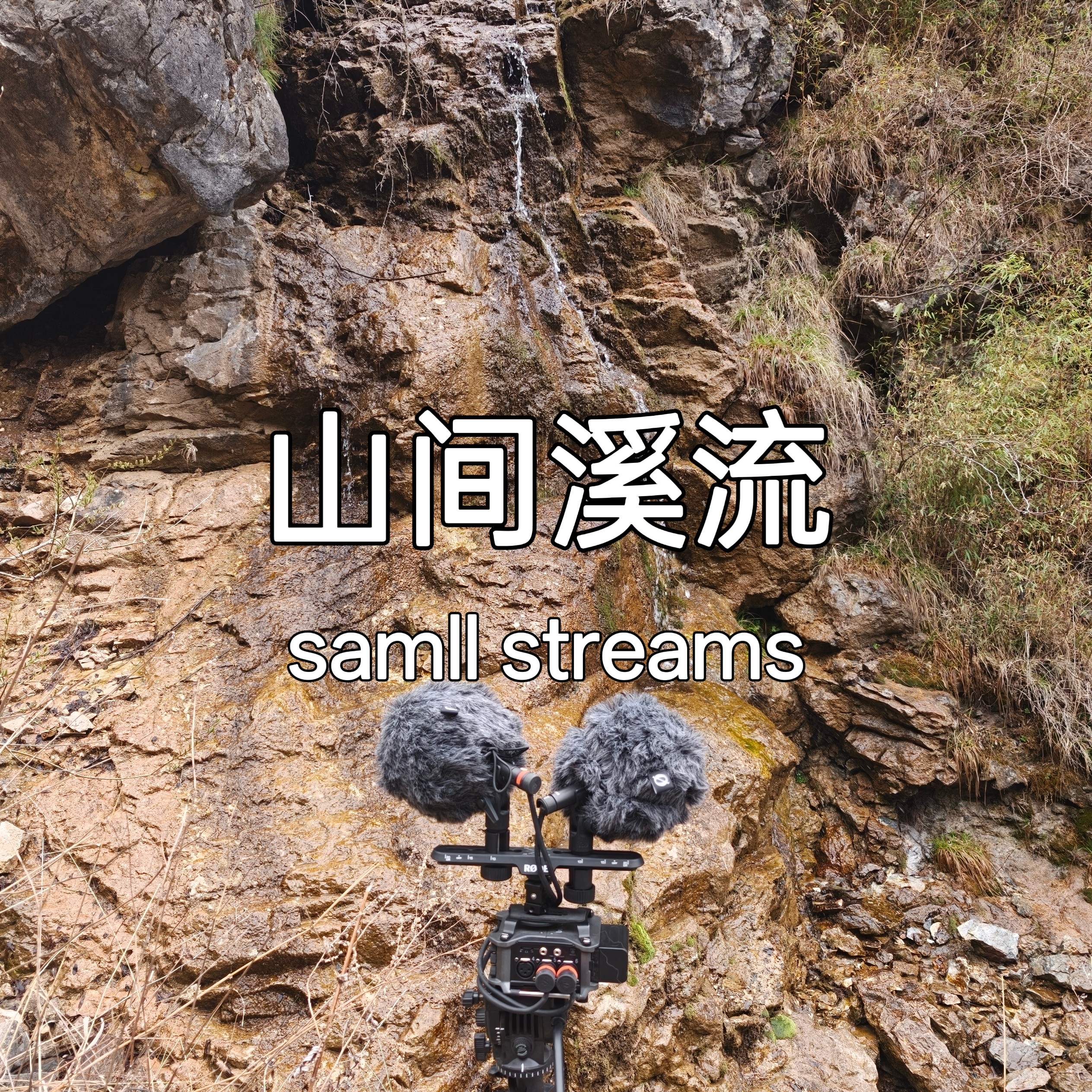 山间溪流