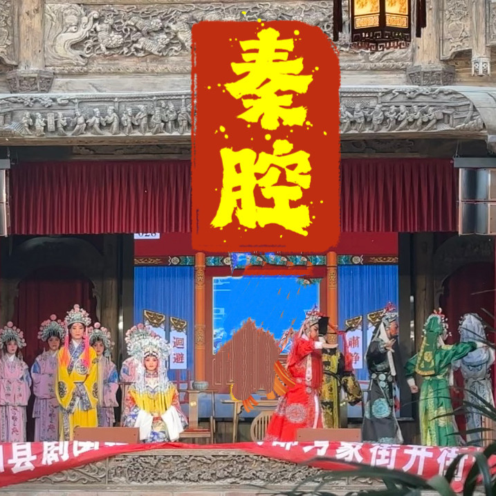 秦腔