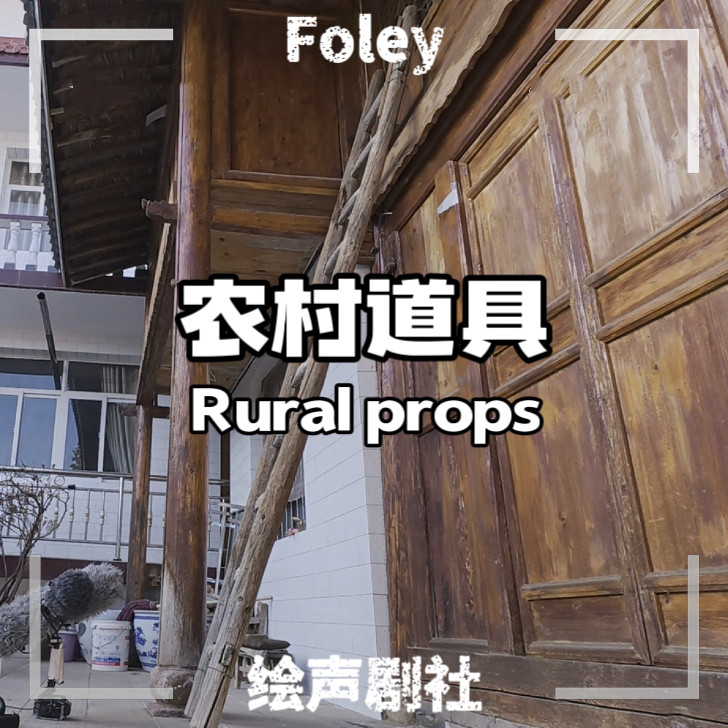 农村道具