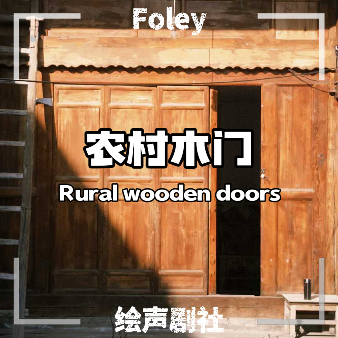 农村木门
