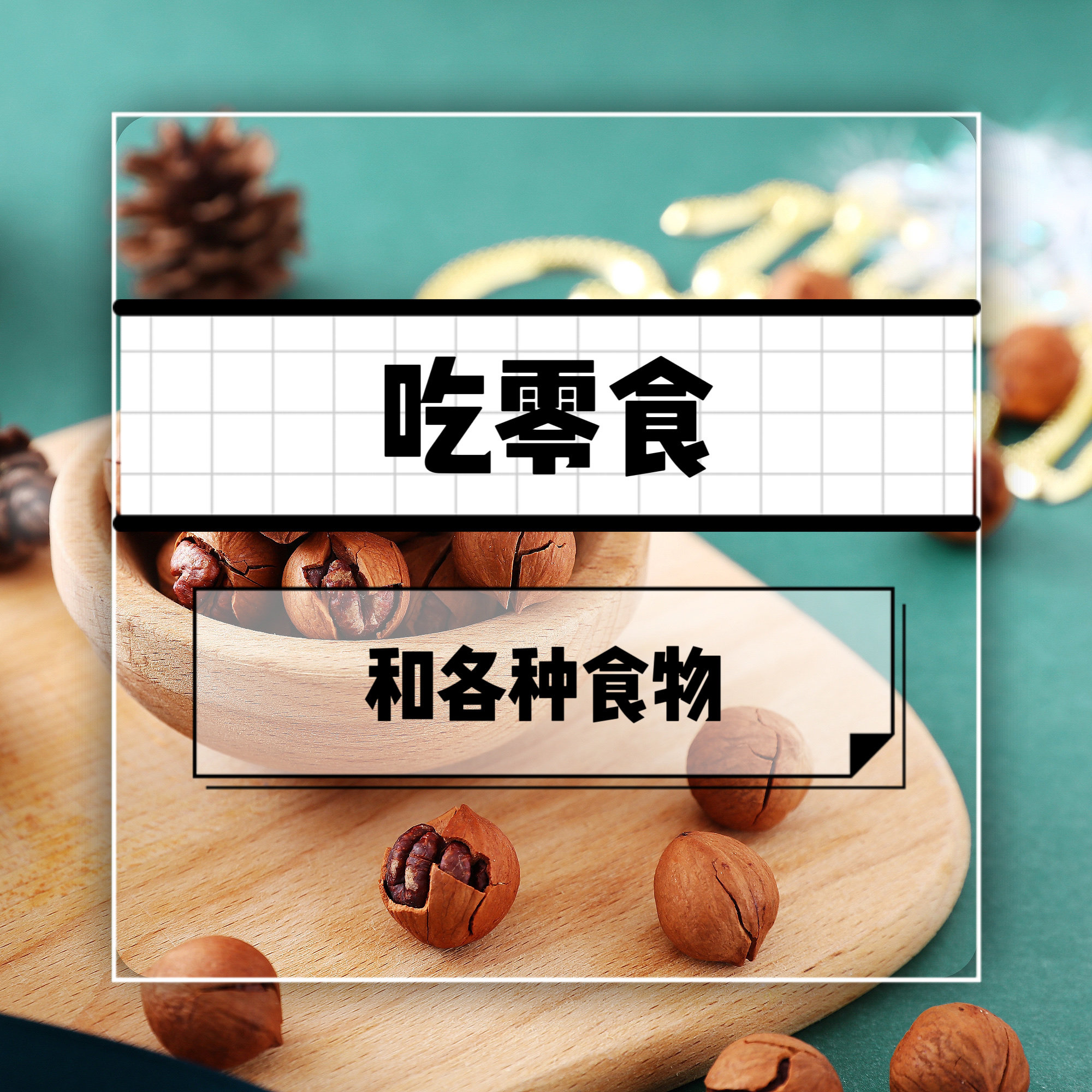 零食