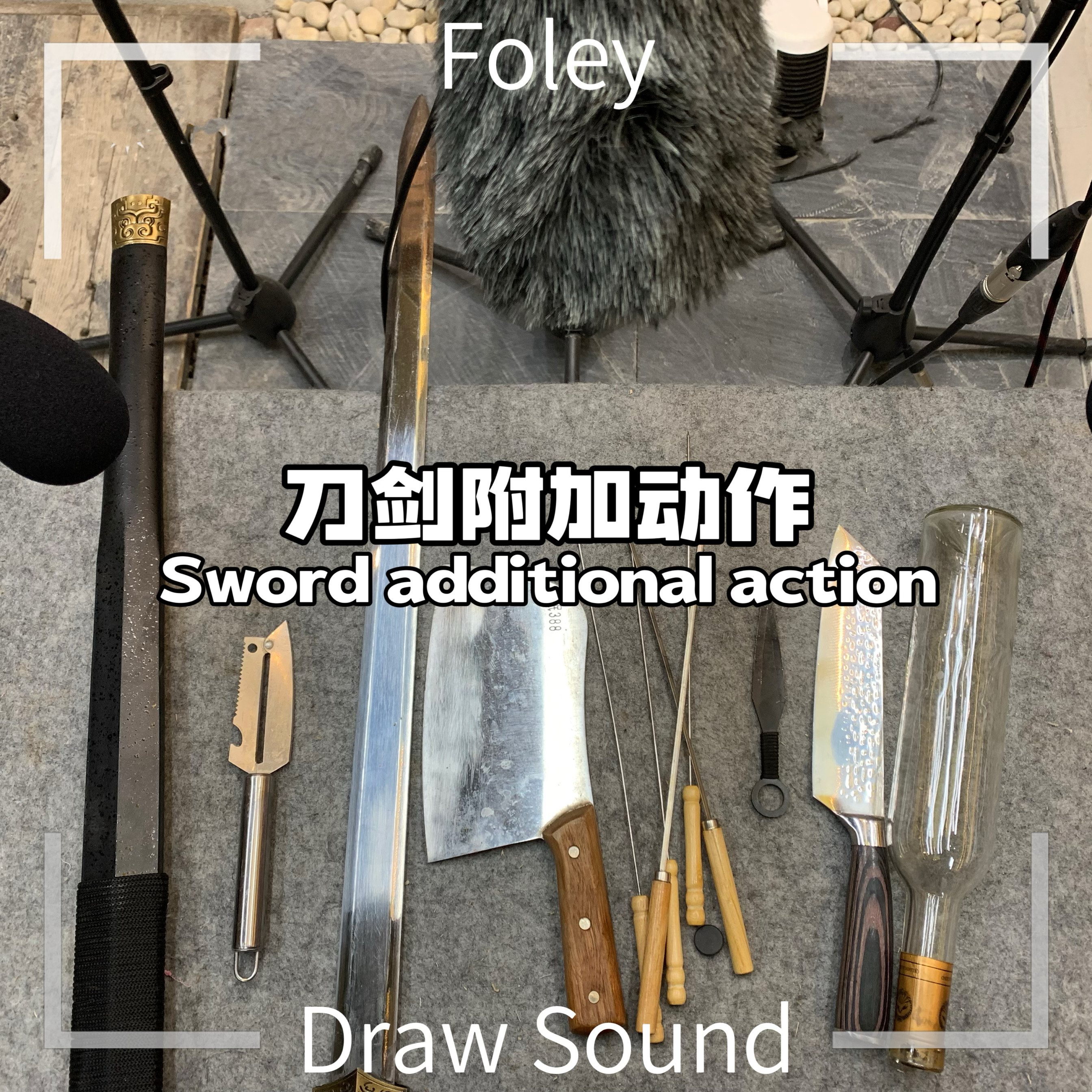 刀剑附加动作