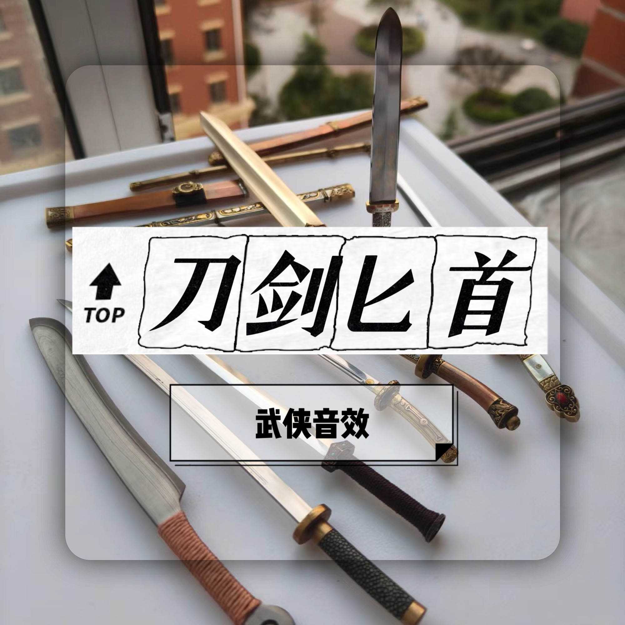 刀剑匕首