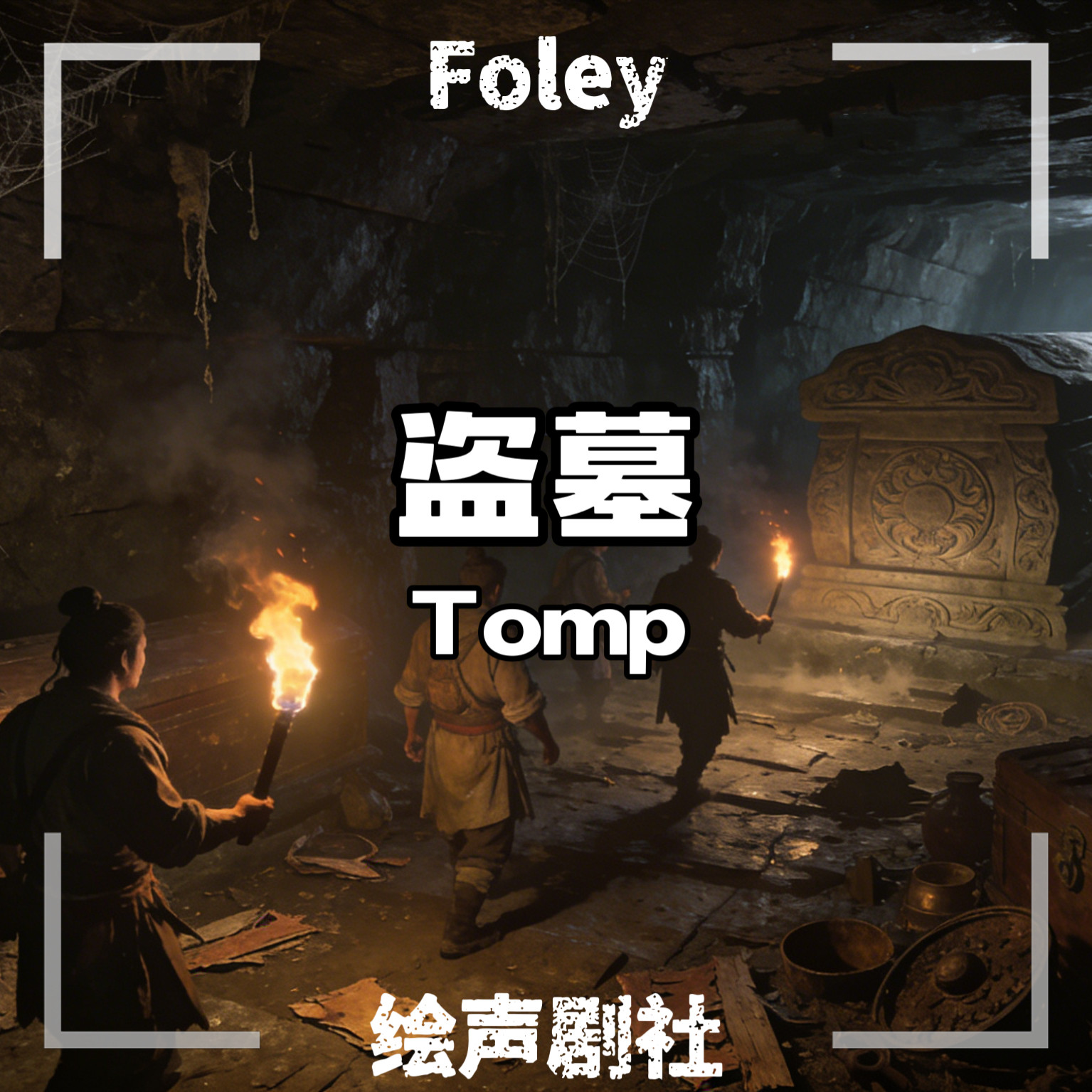 盗墓