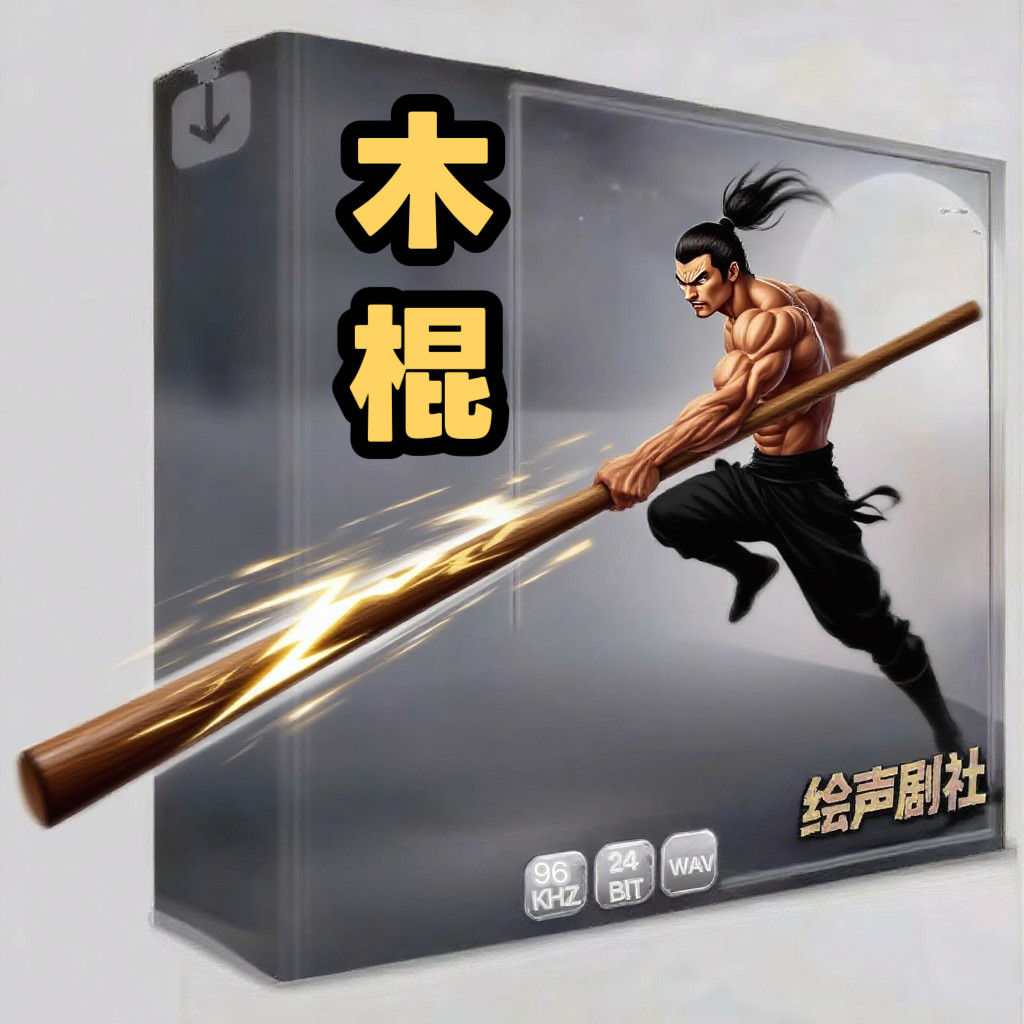 木棍